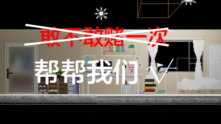 敢不敢赌......这是一个小型游戏开发团队的求助