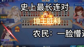 【斗地主】拿到史上最长连对JJ101099887766554433，农民一脸懵逼~