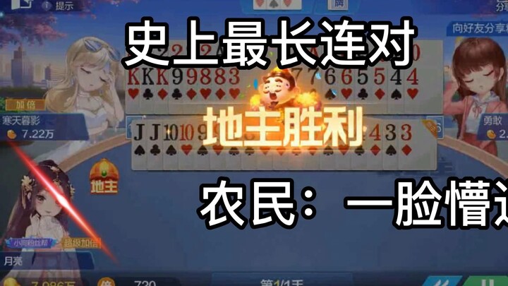 【斗地主】拿到史上最长连对JJ101099887766554433，农民一脸懵逼~