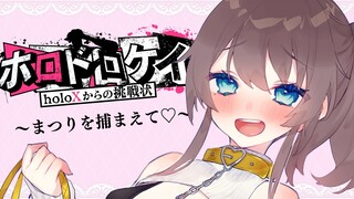 【 #ホロドロケイ 】君の心を盗みます♡【ホロライブ/夏色まつり】