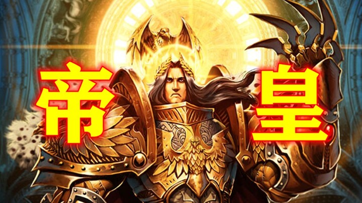 【آ وي】البشرية ستكون عظيمة مرة أخرى بلا شك! الإمبراطور - نظرة عامة على إعدادات Warhammer 40k