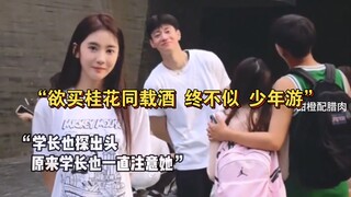 "I want to buy osmanthus flowers and carry wine together, but it is not like the journey of youth"