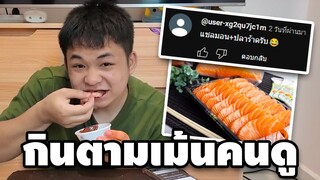 กินปลาแซลมอน ตามเม้นของคนดู จะรอดมั้ย5555+