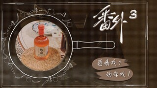 《荔枝树下热烈岛》（番外）第三集“感情戏？动作戏！”