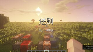 [红石音乐]送别