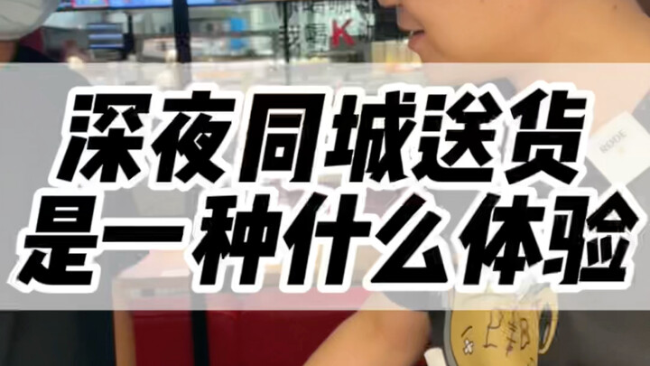 كيف تبدو تجربة توصيل الطلبات في منتصف الليل داخل المدينة؟