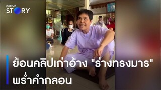 ย้อนคลิปเก่าอ้าง "ร่างทรงมาร" พร่ำคำกลอน | เนชั่นทันข่าวค่ำ | NationTV22