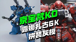 啊？真叫几把模玩？露娜扎古GK拼装化灰模来了，HG京宝梵KO厂叫star。。