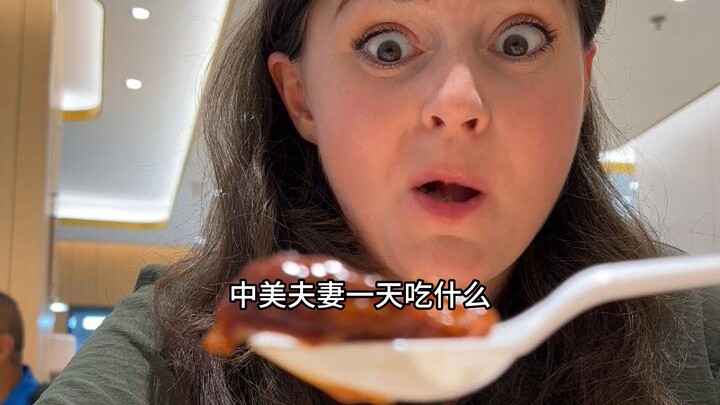 中美小家庭一日三餐吃什么？