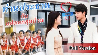 [ซับไทยเต็มเรื่อง] หลังจากตั้งท้องลูกแฝดถึง 6 คนด้วยกัน เธอก็กลับมาทวงบันลังก์
