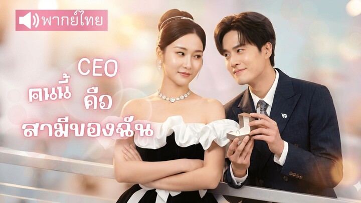 【พากย์ไทย】หญิงสาวแอบชอบCEOหนุ่มมานาน❤️ "เกิดมีสัมพันธ์ลับสู่รักไม่คาดคิด" กลับถูกโชคชะตาล้อเล่น⁉️