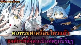 (WNตอนพิเศษเกิดใหม่เป็นสไลม์) คนทรยศเคลื่อนไหวแล้วและองค์กรที่ประกาศจะเป็นศัตรูกับริมุรุ