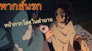 (พากย์นรก) ดาบพิฆาตอสูร ตอน หน้ากากของโฮสในตำนาน