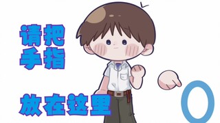 【EVA声拟/薰嗣手书】真嗣君想和你的手指玩个游戏