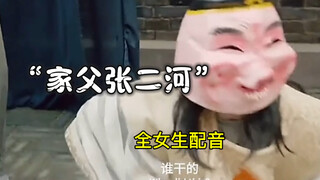 “     家   父   张    二   河      ”
