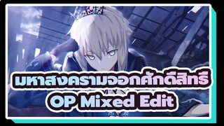 มหาสงครามจอกศักดิ์สิทธิ์
OP Mixed Edit
