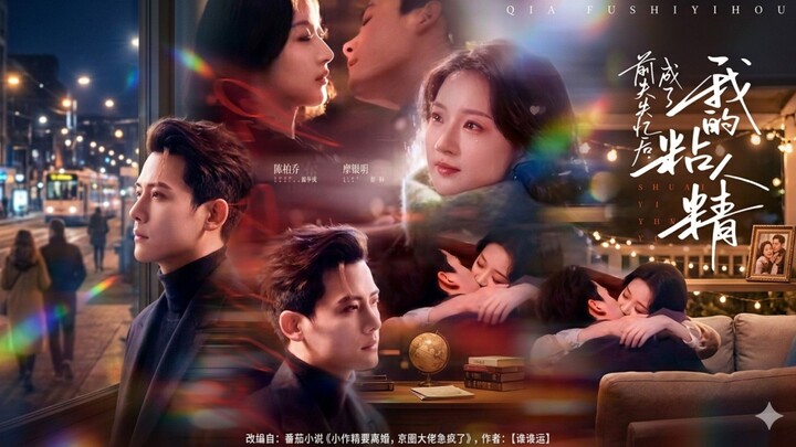 Ex-Husband Became My Needy Person After Amnesia | Qianfu Shiyi Hou Chengle Wo De Nianrenjing | 前夫失忆后