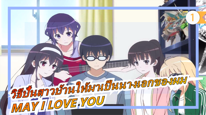 วิธีปั้นสาวบ้านให้มาเป็นนางเอกของผม|MAY I LOVE YOU [AMV]_1