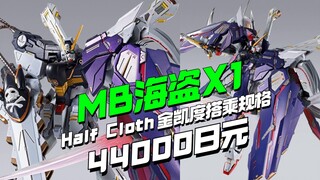 44000日元！万代MB海盗X1 Half Cloth（金凯度搭乘规格）【模型最前线】