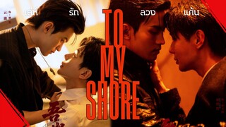 [ซับไทย] ตัวอย่าง To My Shore พระโพธิสัตว์ ซีรีส์วายจีนสุดเข้มข้น เมะธงแดง (โปรเจ็กต์ร่วมทุนไทย-จีน)