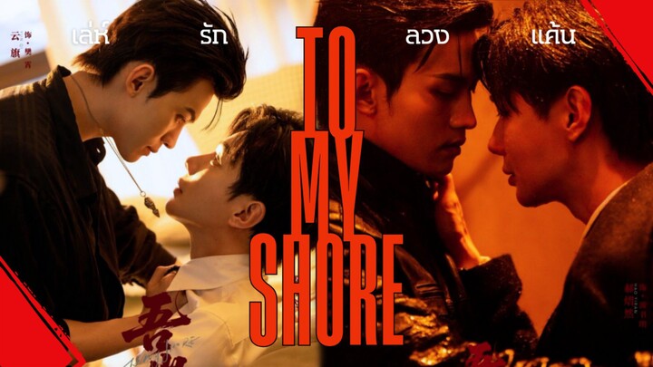 [ซับไทย] ตัวอย่าง To My Shore พระโพธิสัตว์ ซีรีส์วายจีนสุดเข้มข้น เมะธงแดง (โปรเจ็กต์ร่วมทุนไทย-จีน)