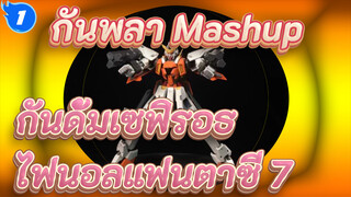 กันพลา Mashup 
กันดั้มเซฟิรอธ
ไฟนอลแฟนตาซี 7_1