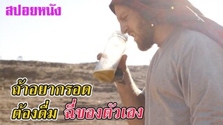 Ep.167 สปอยหนังเก่า ติดอยู่กลางทะเลทราย ถ้าอยากรอด ต้องดื่ม ฉี่ของตัวเอง | เล่าหนัง สตูดิโอ