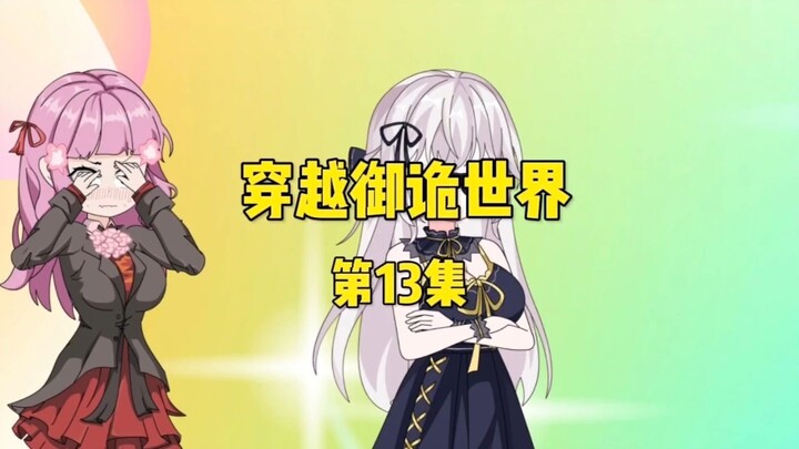 《穿越御诡世界》第13集 女装大佬