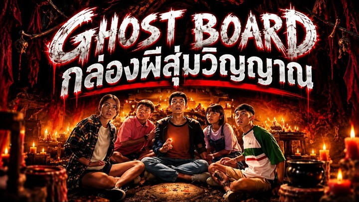 Ghost Board (2026) กล่องผีสุ่มวิญญาณ | หนังผีสยองขวัญ เต็มเรื่อง
