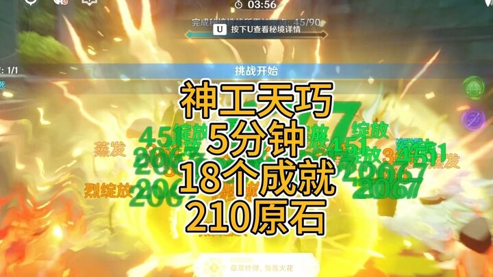 原神3.7 神工天巧 5分钟18个成就 210原石