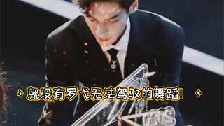 【Luo Yunxi/Dance】He can master dances of various styles—when will Xi Bao dance again!