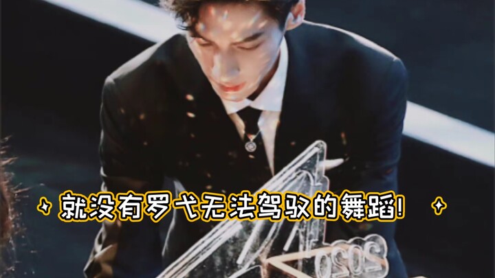【Luo Yunxi/Dance】He can master dances of various styles—when will Xi Bao dance again!