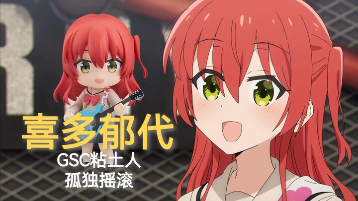【喜多郁代】少女感满满的时尚JK， 归去来兮女士大揭秘！GSC喜多郁代粘土人讲解视频