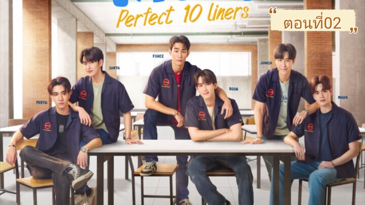 สายรหัสเทวดา Perfect 10 Liners | EP.2