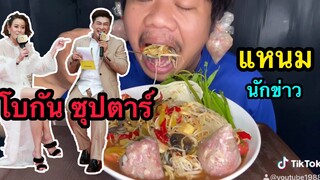 ส้มตำป่าแหมนตุ้ม#โบกัส ซุปตาร์