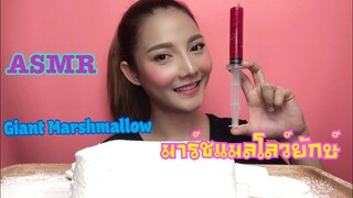 SAW ASMR MUKBANG เสียงกิน|Giant Marshmallow มาร์ชแมลโลว์ยักษ์|•EATING SOUND•ซอว์