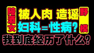 被人肉，造谣。这一周我经历了什么？