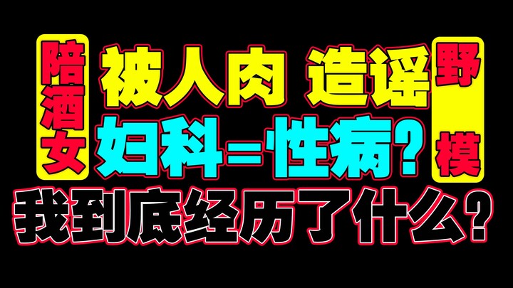 被人肉，造谣。这一周我经历了什么？