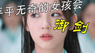 平平无奇的废柴女孩，竟没想到竟会御剑飞行！