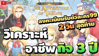 Ragnarok Online วิเคราะห์ อาชีพกิจ 3 ปี เล่นอะไรดี