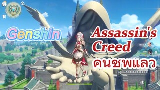 Assassin's Creed คืนชีพแล้ว