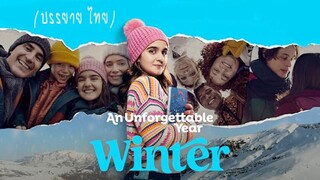 An Unforgettable Year Winter ปีที่ไม่อาจลืมเลือน ฤดูหนาว