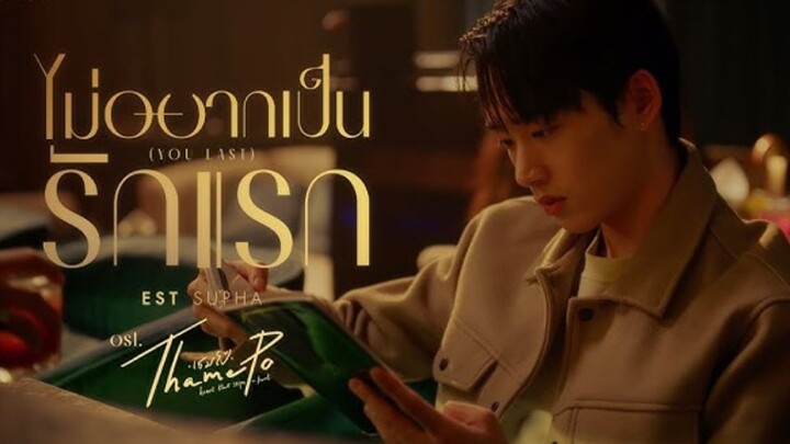 Your Last - Est Supha - Ost. ThamePo The Series
