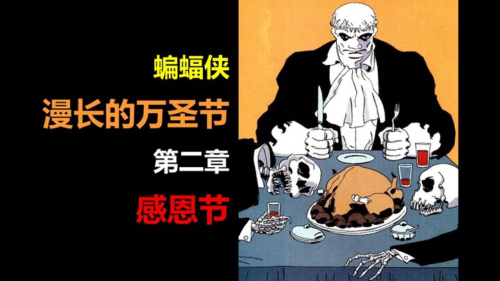 【漫长的万圣节】 第二章 感恩节