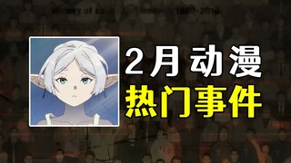 日本网友弄混吴京和荒木，芙莉莲作画监督被炎上！盘点2月动漫热门事件