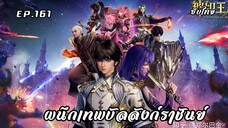 ผนึกเทพบัลลังก์ราชันย์ EP.161 ซับไทย