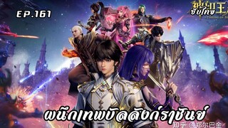 ผนึกเทพบัลลังก์ราชันย์ EP.161 ซับไทย