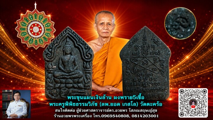 พระขุนแผนเงินล้าน ผงพราย5เชื้อ พระครูพิพิธธรรมวิภัช (ลพ.ยอด เกสโล) วัดตะคร้อ