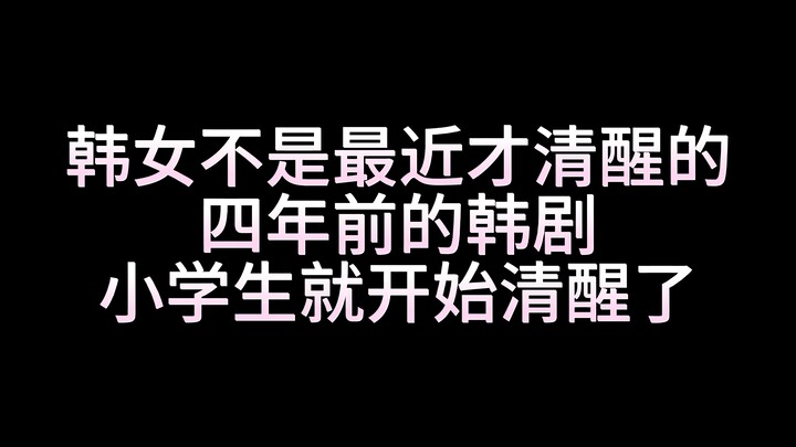 【Hãy làm tan chảy em đi】Hóa ra ngay từ bốn năm trước, cô bé học sinh tiểu học Hàn Quốc đã tỉnh táo đ