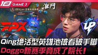 FPX vs UP Qing绝活型英雄池被看破手脚！ Doggo新赛季竟成了院长！ Game 3 | 2023 LPL春季赛精华